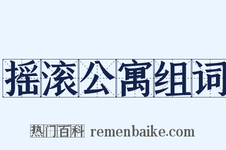 摇滚公寓组词是什么意思的图片